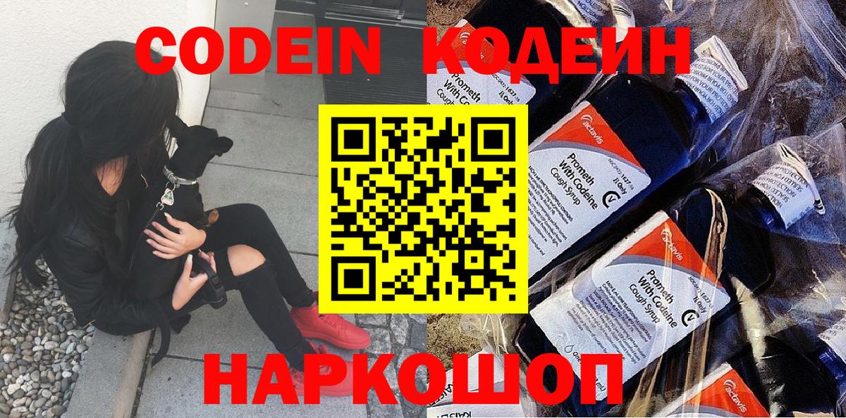 Codein напиток Lean (лин)  Вход с VPN  Котельники 